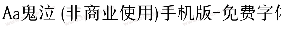 Aa鬼泣 (非商业使用)手机版字体转换